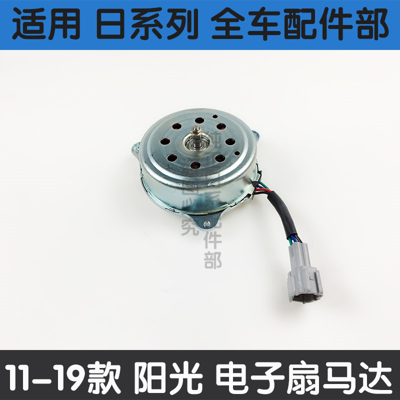 适用于日产10-18年款新阳光电子扇马达玛驰水箱风扇马达风扇电机 - 图2