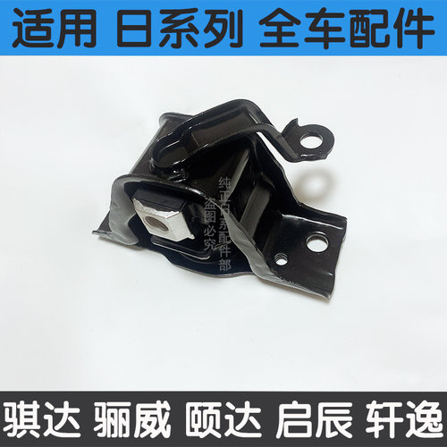 适用骐达颐达骊威轩逸NV200启辰RD50发动机 机脚胶 支架垫波箱胶 - 图1