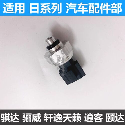 适用骊威骐达颐达天籁骏逸轩逸逍客阳光空调压力开关压力阀传感器 - 图3