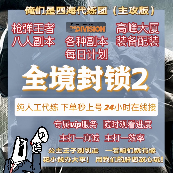 全境封锁2国服代练刷肝配装枪弹8人本奇特武器定制装备高峰爬塔 - 图0