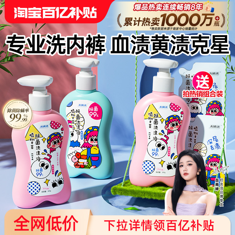 妇炎洁内裤清洗液女士除菌除螨清洗剂祛血渍黄官方专用内衣洗衣液