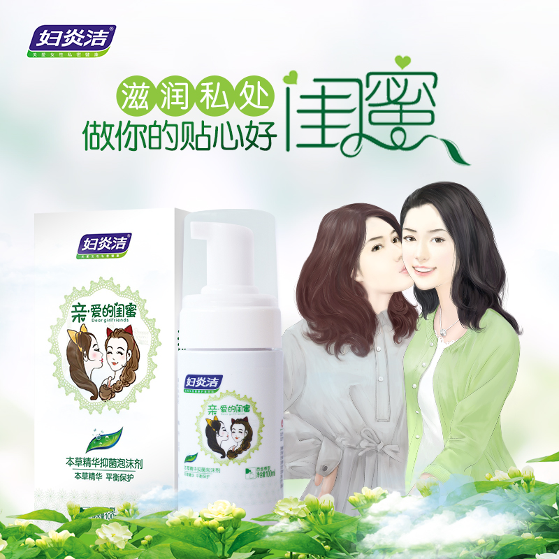 妇炎洁官方旗舰店妇炎洁私处护理液闺蜜泡沫百合香女性私密清洗液女神洗护液正品1