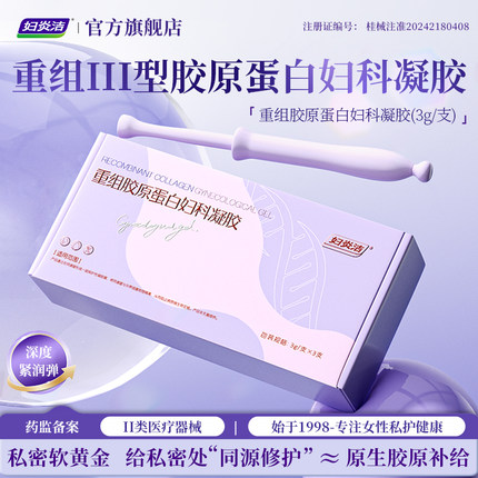 妇炎洁100%人源化重组胶原蛋