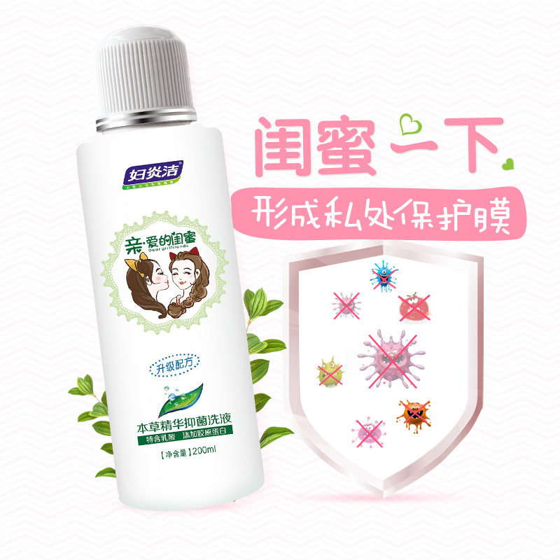 妇炎洁官方旗舰店妇炎洁私处洗液闺蜜本草抑菌女性护理液2瓶 弱酸配方 官网1