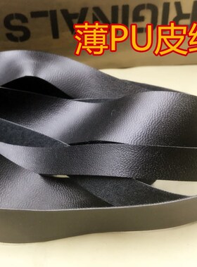薄皮条PU薄包边黑色皮条