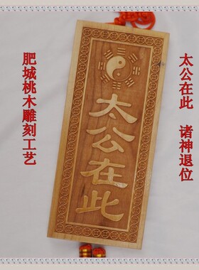 桃木吉祥挂件太公八卦诸神