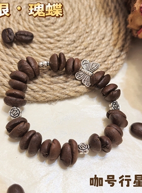 【咖号行星】原创“暮银”系列真咖啡豆手串潮流个性INS风情侣款