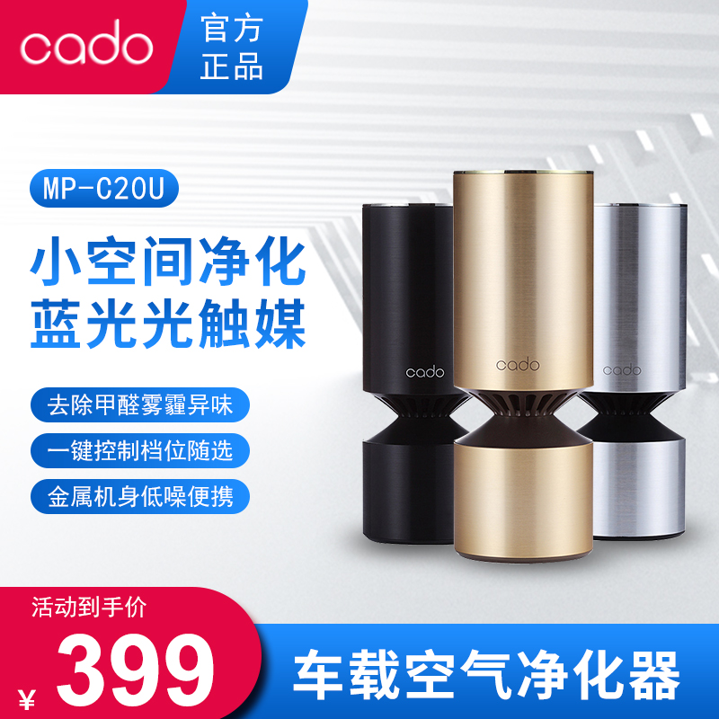 日本cado车载空气净化器MP-C20U/20X光触媒除雾霾二手烟异味PM2.5