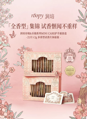 roopy润培护手霜多香型试香片21片*2g护手霜秋冬持久留香高级感