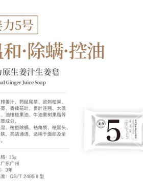 姜力5号原生姜汁生姜皂温和深层清洁收缩毛孔卸妆护肤洁面皂