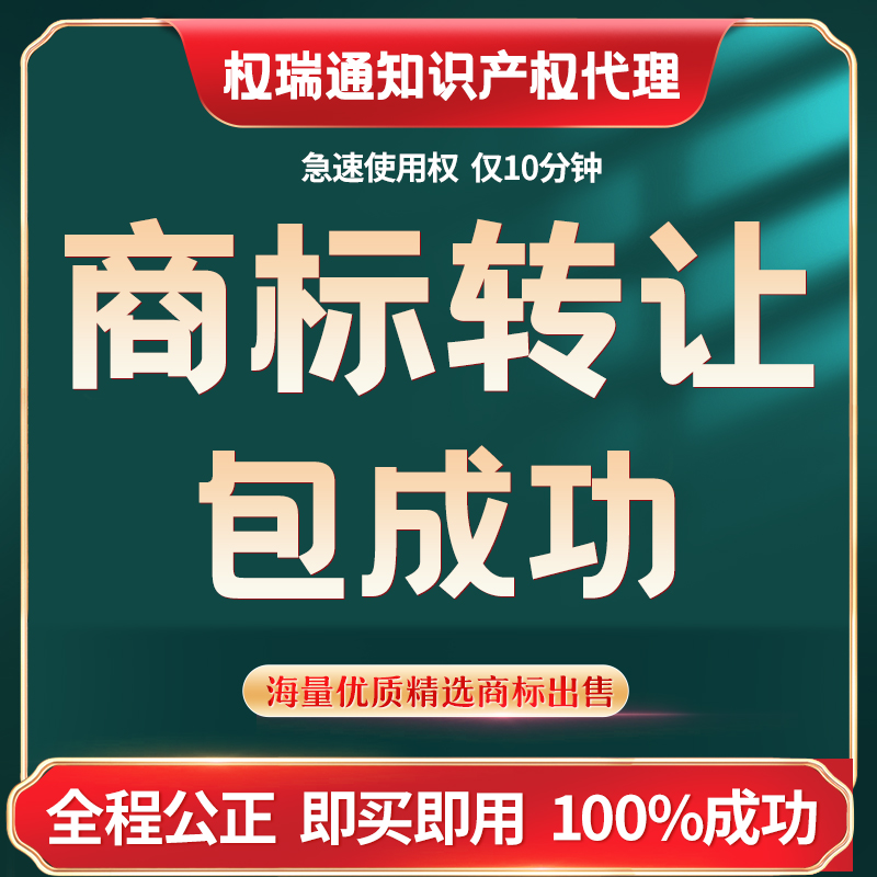 商标转让注册直接购买R标出售图形品牌3/5/9/25/30/43类办理过户