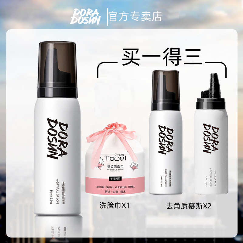 朵拉朵尚去角质慕斯面部洁面黑头 朵拉朵尚特别特面部磨砂/去角质