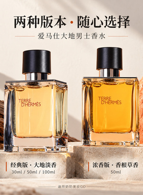 Hermes/爱马仕大地男士淡香水