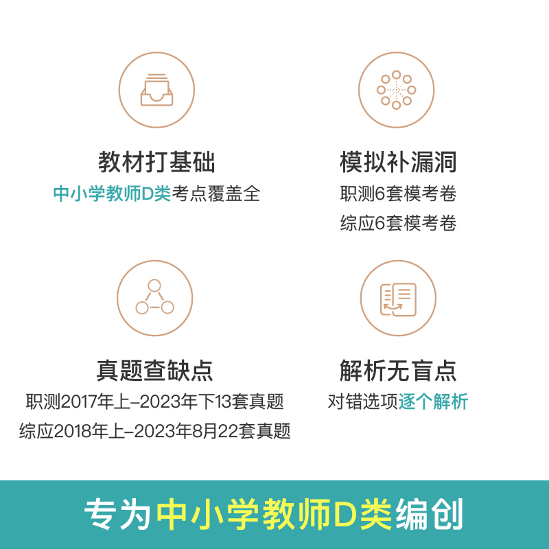 粉笔事业编2024事业单位考试D类教材真题模考试卷中小学教师招聘职业能力倾向测验综合应用能力d类安徽贵州宁夏广陕西湖北云南 - 图0