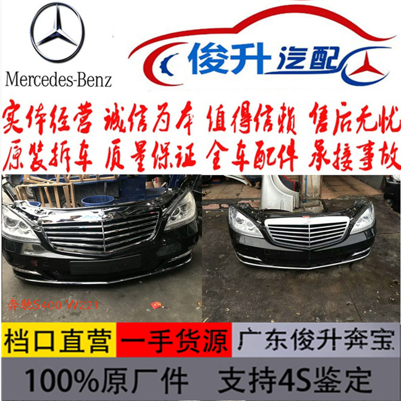 奔驰S300S350S400S450S500S600前嘴保险杠大灯机盖中网叶子板拆车 - 图1