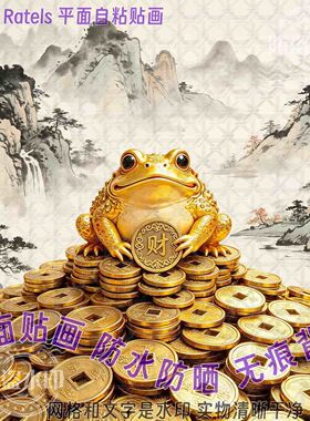金蟾纳福道玄自粘贴画招财进宝门贴纸贴墙上客厅家居背景风水装饰