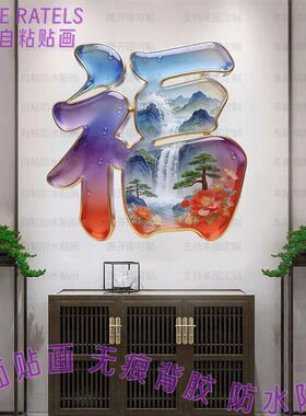 中式山水风光春节福字贴纸平面自