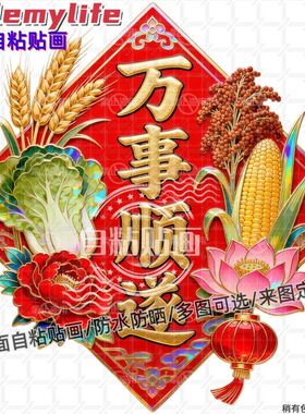 万事顺遂贴纸墙贴新年五谷丰登门
