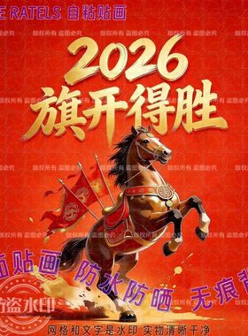 旗开得胜国潮奔马贴纸马到成功门贴画创意励志家居书房贴墙装饰画