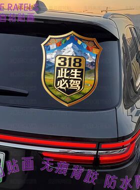 此生必驾318川藏线车贴车门车窗贴纸西藏自驾游车队新款装饰贴画