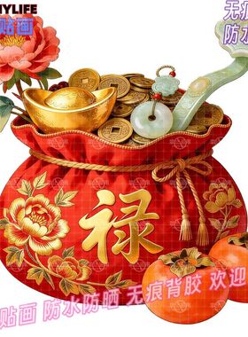 喜庆发财暴富福袋福满乾坤冰箱装