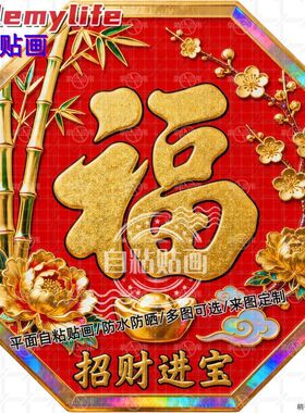 喜庆福字招财进宝贴纸墙贴门贴自