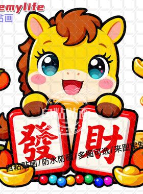 卡通小马恭贺新年恭喜发财贴纸贴