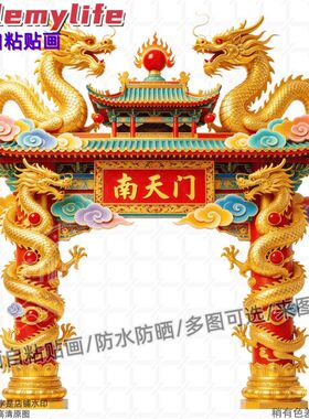 南天门天庭神话招财纳福贴纸墙贴自粘贴画装饰背景墙阳台入户门贴