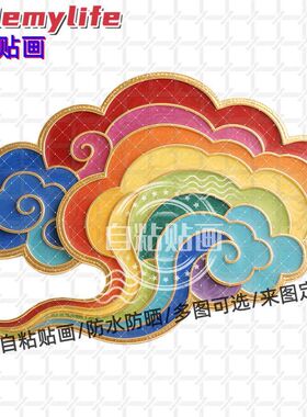 中国风七彩祥云朵贴纸墙贴门贴自粘贴画传统装饰瓷砖房间车身遮丑