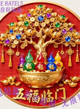 葫芦五福临门摇钱树贴画冰箱门贴