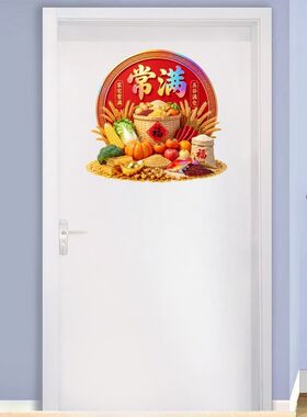 家宅常满五谷丰登墙贴门贴自粘贴