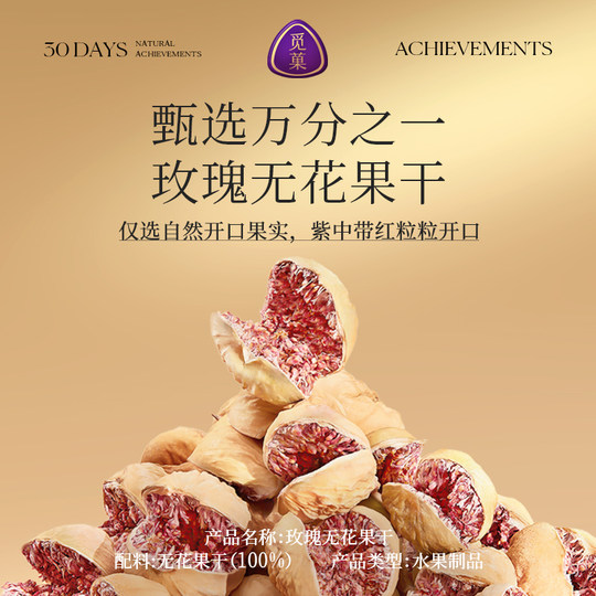 觅菓伊朗玫瑰无花果干A+338g女性天然黄体酮孕妇坚果礼盒送礼