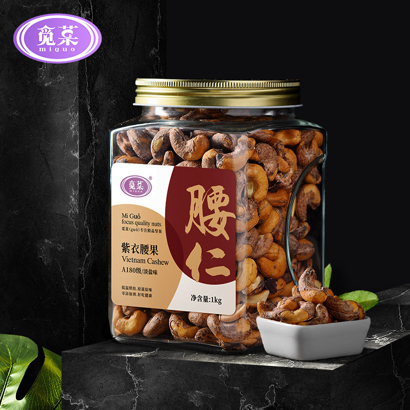 觅菓新货w180带皮罐装1000g腰果 觅菓腰果
