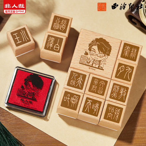 非人哉×西泠印社联名篆体印章套装篆刻动漫周边收藏礼物送印油 - 图0