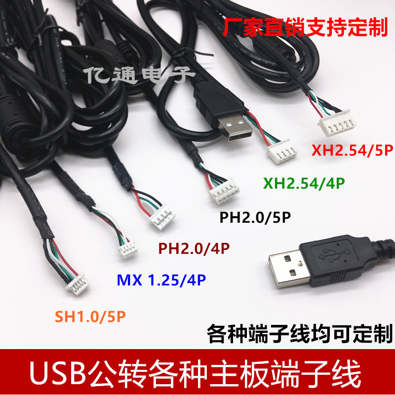 usb触摸屏摄像头端子线xh2.54/ph2.0/mx1.25/sh1.0主板usb连接线-图0