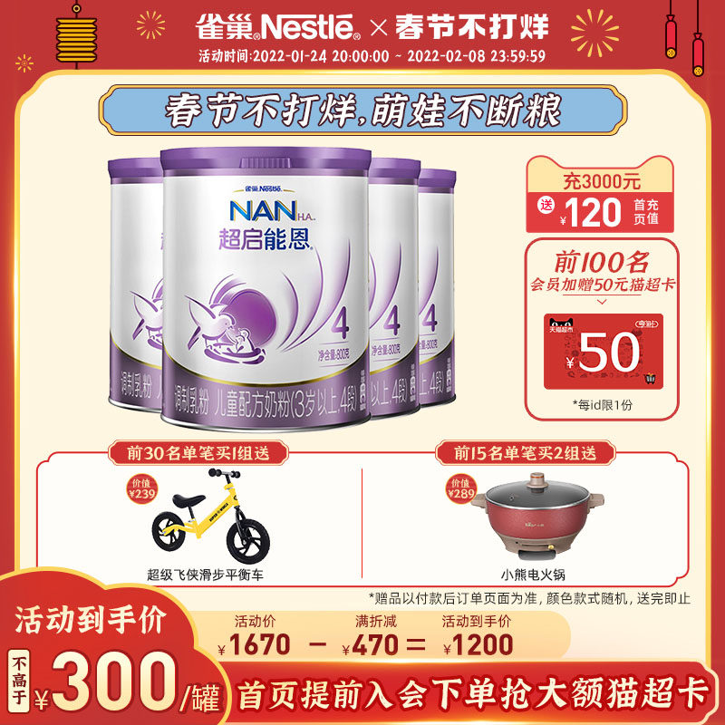 雀巢官方旗舰店超启能恩4段*奶粉 雀巢母婴儿童奶粉