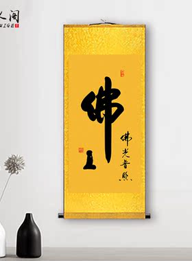 佛字佛光普照字画挂画