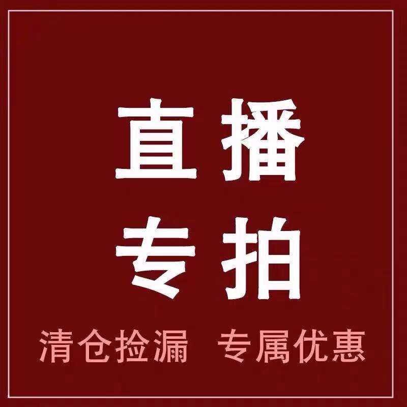 直播专拍 备注编号  看准再拍  不退不换  介意勿拍 - 图2