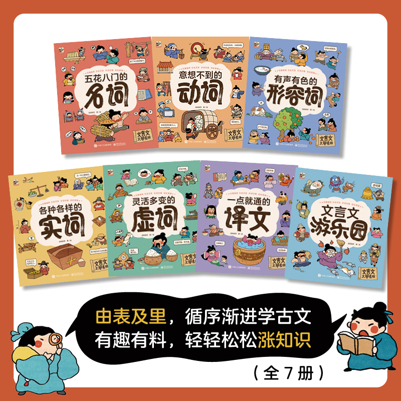 文言文太容易了啦全套7册绘本涵盖中小学重点难点考点讲解儿童古文翻译 6-12岁小学生一二三四五六年级bi读课外书阅读书籍青少年版 - 图0