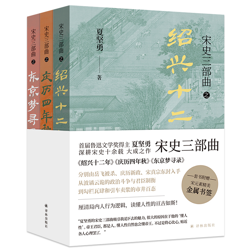 宋史三部曲 全3册 随书附赠精美金属书签随机*1 绍兴十二年+庆历四年秋+东京梦寻录 鲁迅文学奖得主夏坚勇深耕宋史十余载大成之作 - 图3