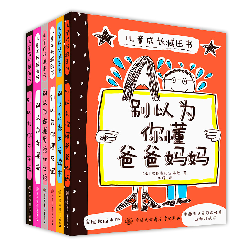 儿童成长减压书全套6册 家庭教育类书籍别以为你懂爸爸妈妈儿童心理学教育书籍别以为你不幸福 亲子沟通绘本叛逆期孩子的正面管教 - 图3