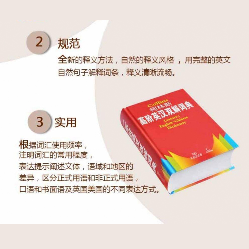 现货  Collins 柯林斯高阶英汉双解词典 商务印书馆 中学大学实用工具书中考高考英语字典四六级牛津初阶中阶高阶英汉双解大词典 - 图1