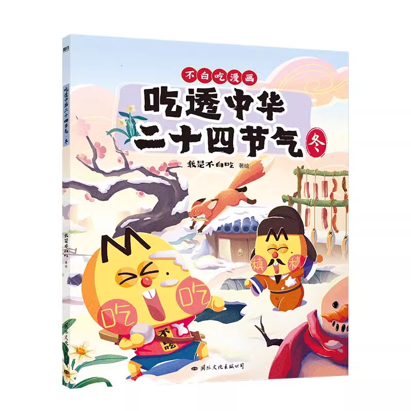 【磨铁图书】吃透中华二十四节气 漫画科普达人我是不白吃著 绘本新书吃透中国史唐宋明春秋战国不白吃漫画食物简史全套正版书籍