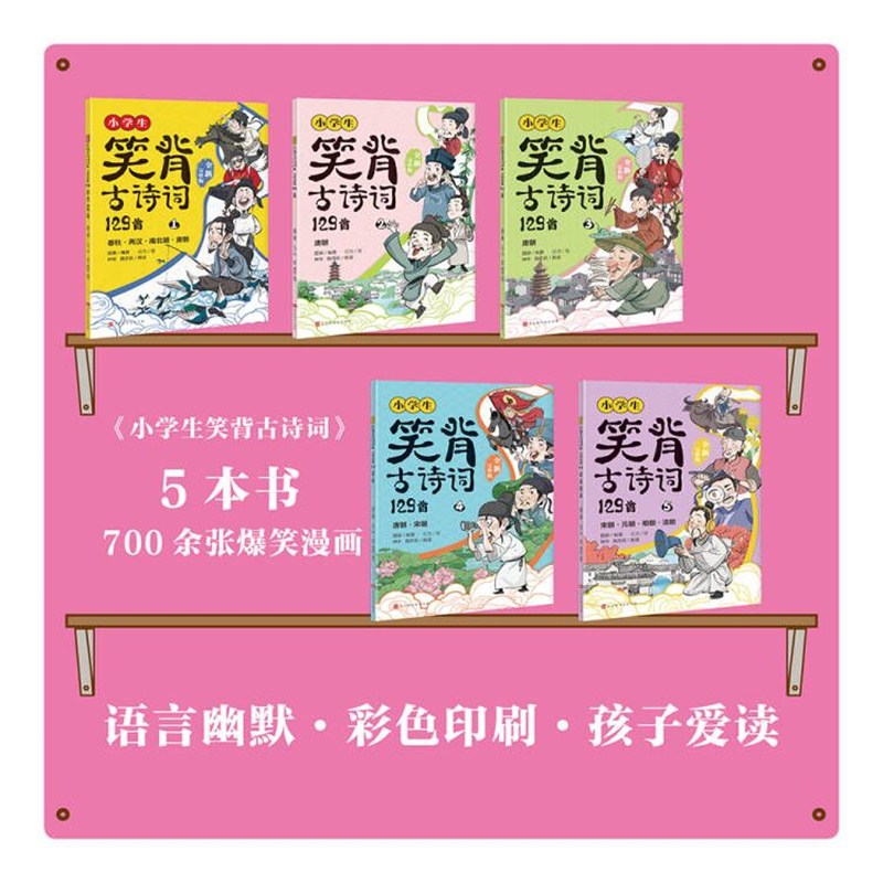 小学生笑背古诗词129首·全新完整版5册（扫码听，全诗注音，爆笑-图3