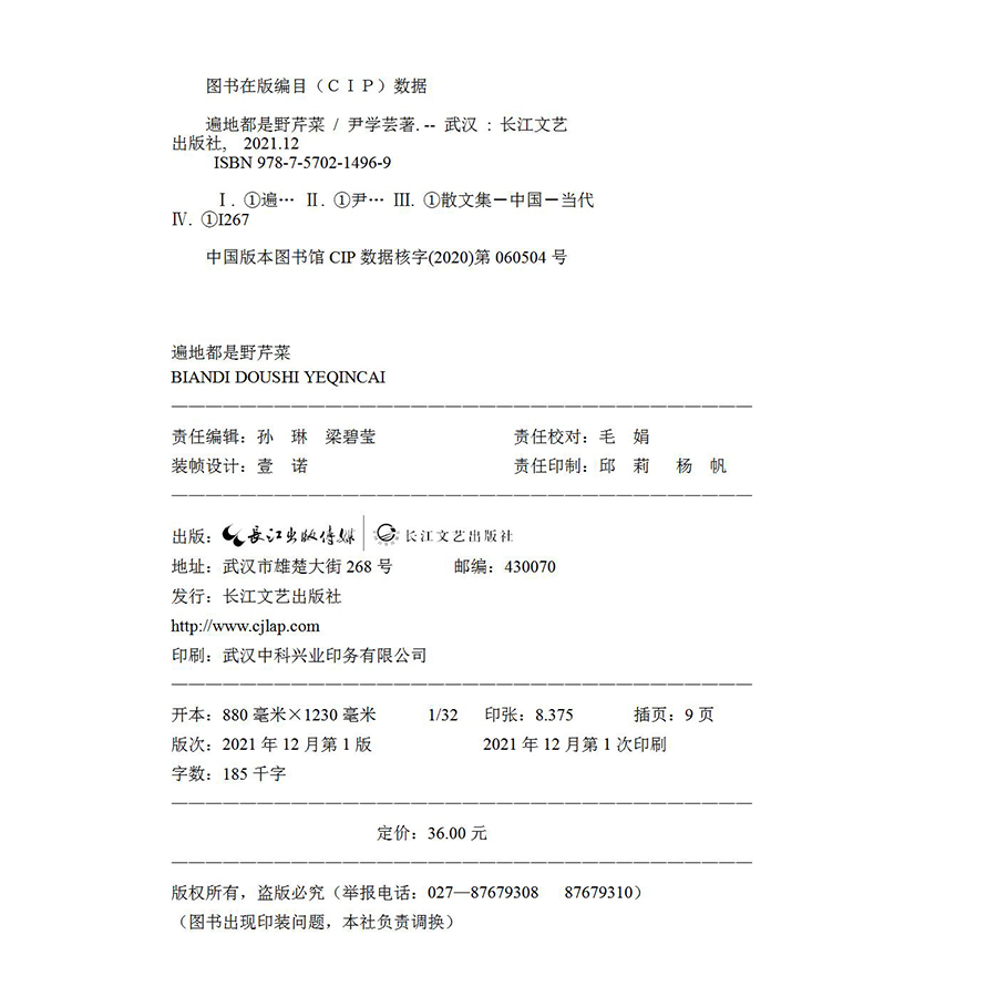 遍地都是野芹菜 尹学芸著 乡村四季 从春天的第一把野芹菜开始  鲁迅文学奖得主尹学芸乡村文化散文随笔集 长江文艺出版社