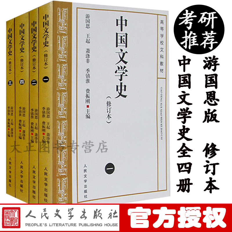 【考研】中国文学史 全4册 游国恩版 正版 修订本考研参考书 中国文学史人民文学出版社中国现代古代文学史中国当代文学史 - 图0