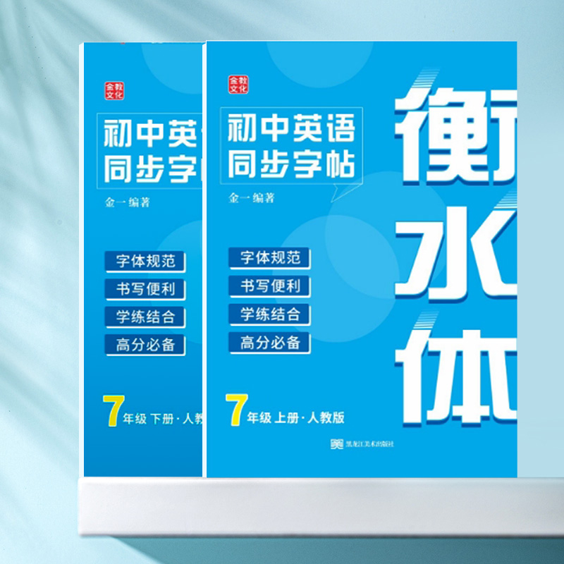 初中英语同步字帖（衡水体）七八九年级上下册 初中学生英语字帖练习 人教版 金一编著 字体规范 学练结合华夏万卷英语字帖 - 图2