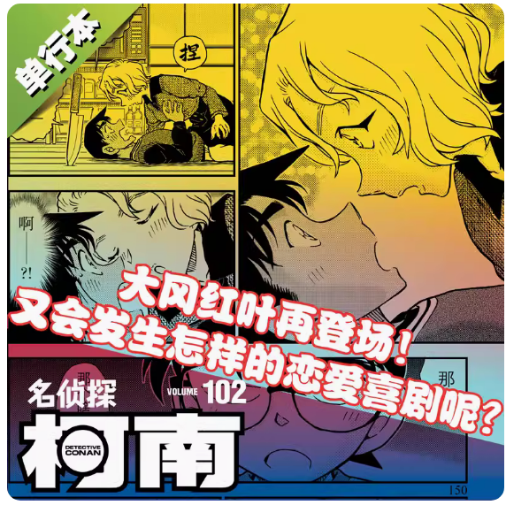 现货【赠书签】名侦探柯南漫画书第102卷 青山刚昌著柯南102 中文版侦探悬疑推理漫画单行本日本动漫漫画小说正版 长春出版社