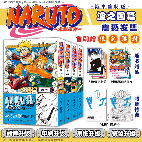 正版现货 任选 【首刷限定腰封+限量特典+随书赠品】火影忍者漫画1234 波之国篇1-2-3-4册 简中重制版中文简体黑白漫画书 次元书馆 - 图3