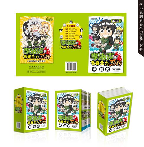 正版现货【任选】李洛克的青春全力忍传 漫画版 全套7本火影忍者Q版人物漫画外传 火影忍者番外 漫画 岸本齐史 - 图3